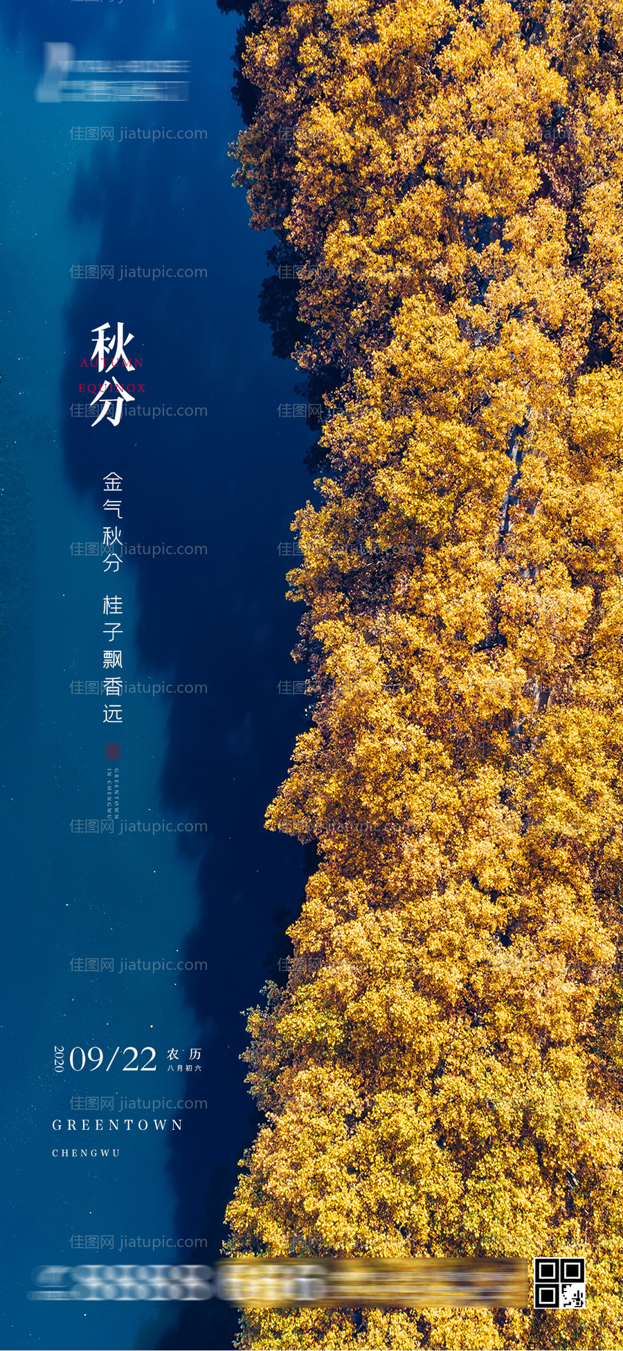 秋分节气移动端海报-源文件