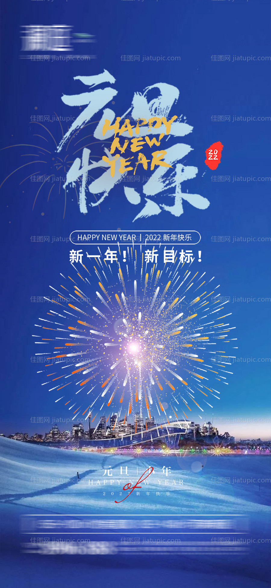 2022元旦小年春节海报-源文件