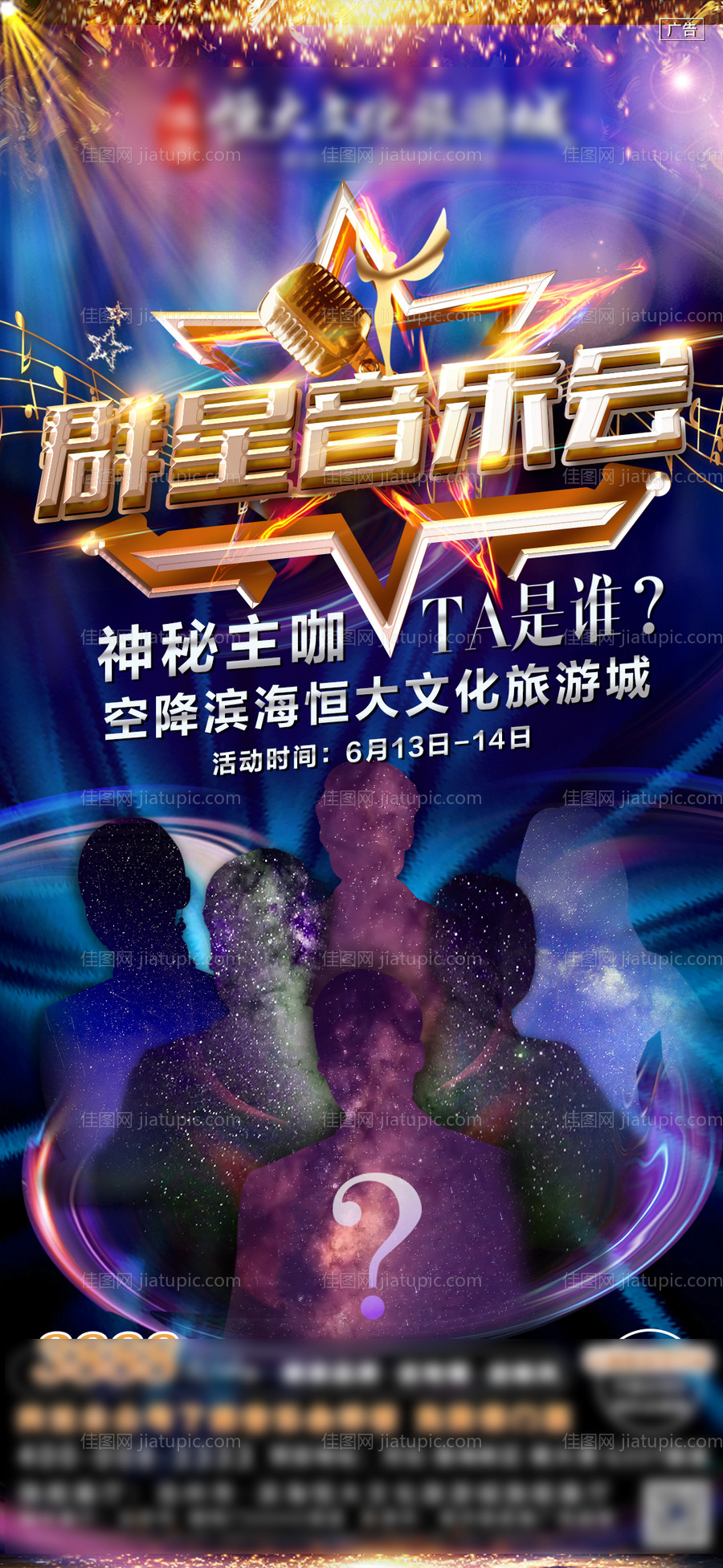 群星演唱会海报-源文件