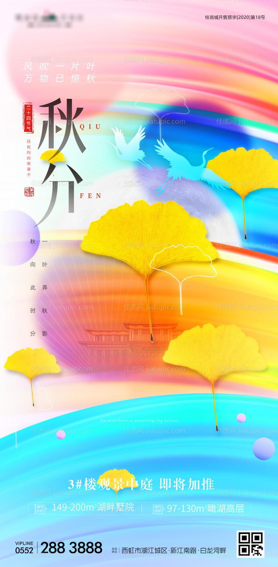 秋分节气地产海报-源文件