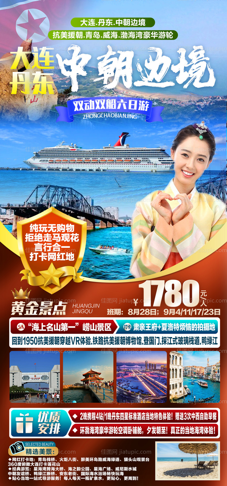 旅游海报中朝边境-源文件