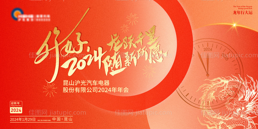 你好2024新年年会主视觉-源文件