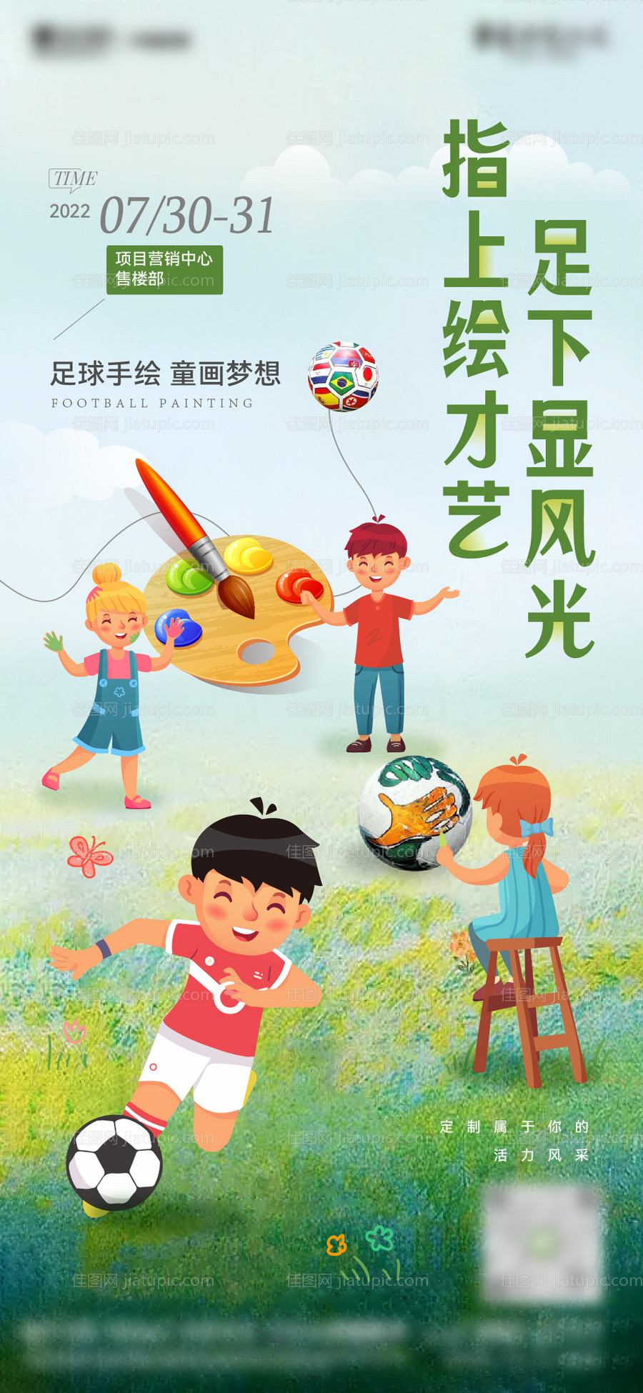 足球彩绘缤纷海报-源文件