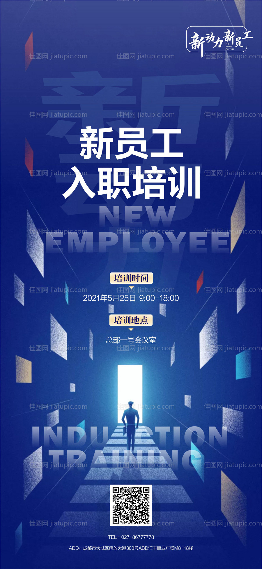 企业新员工入职培训海报-源文件