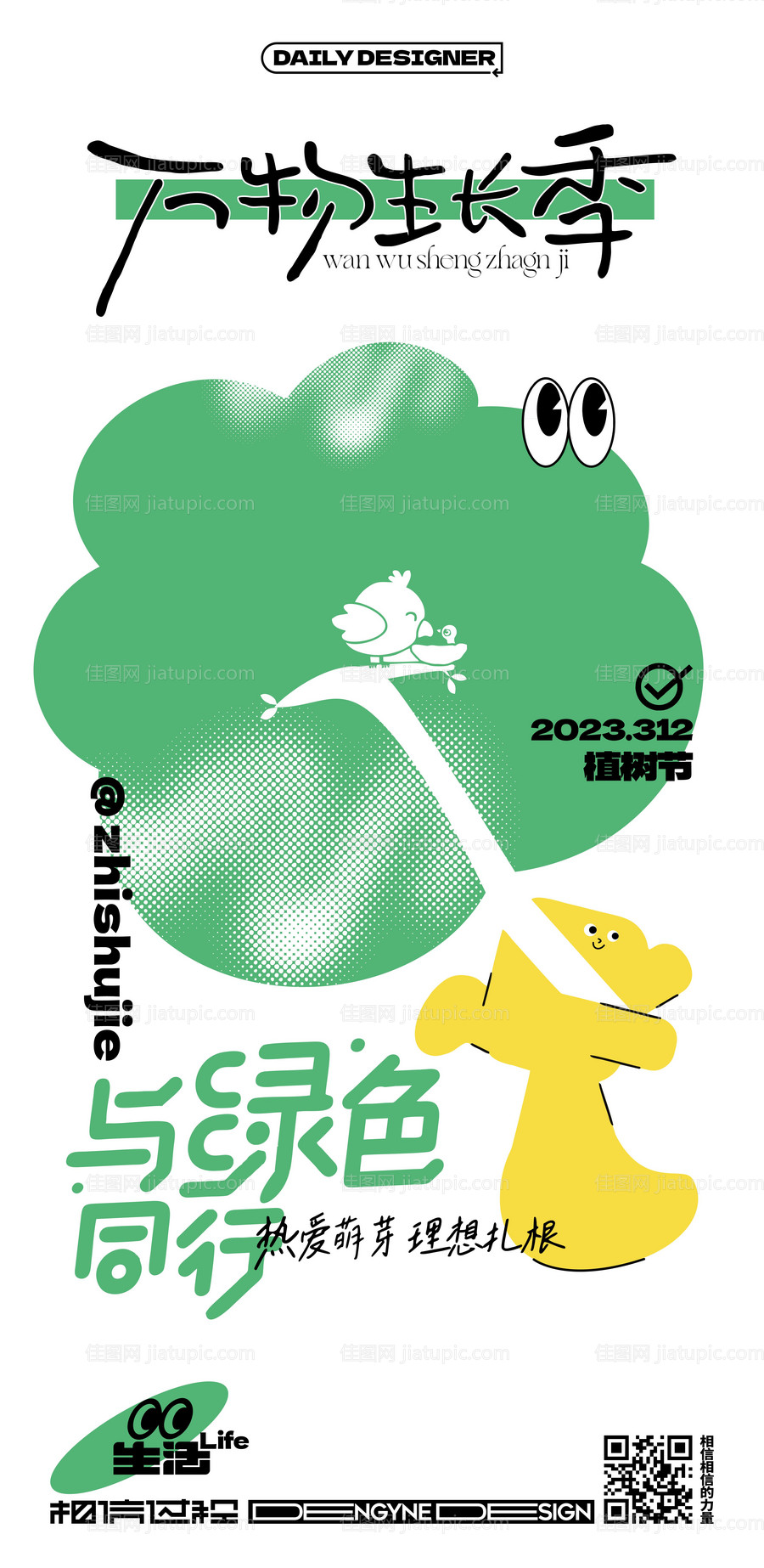 植树节海报-源文件