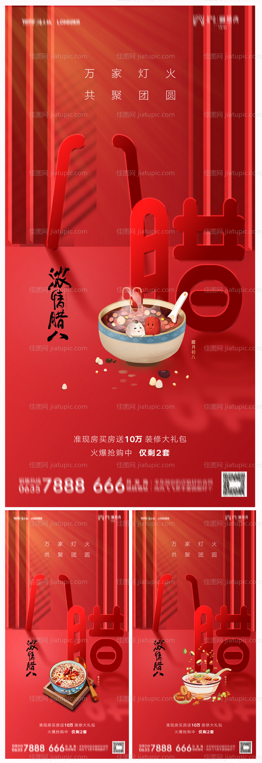 地产腊八节海报-源文件