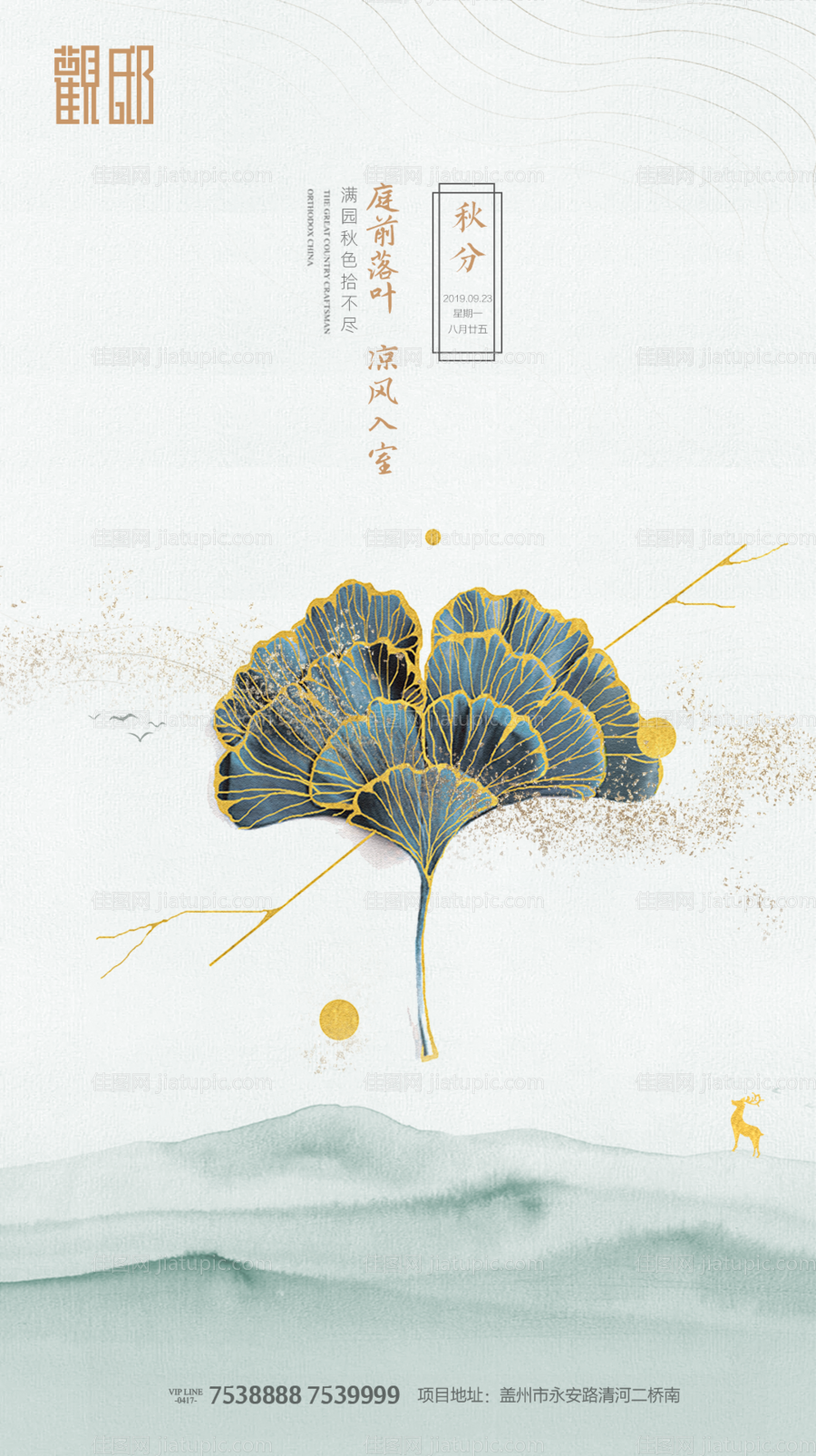 简约中式房地产秋分移动端海报-源文件