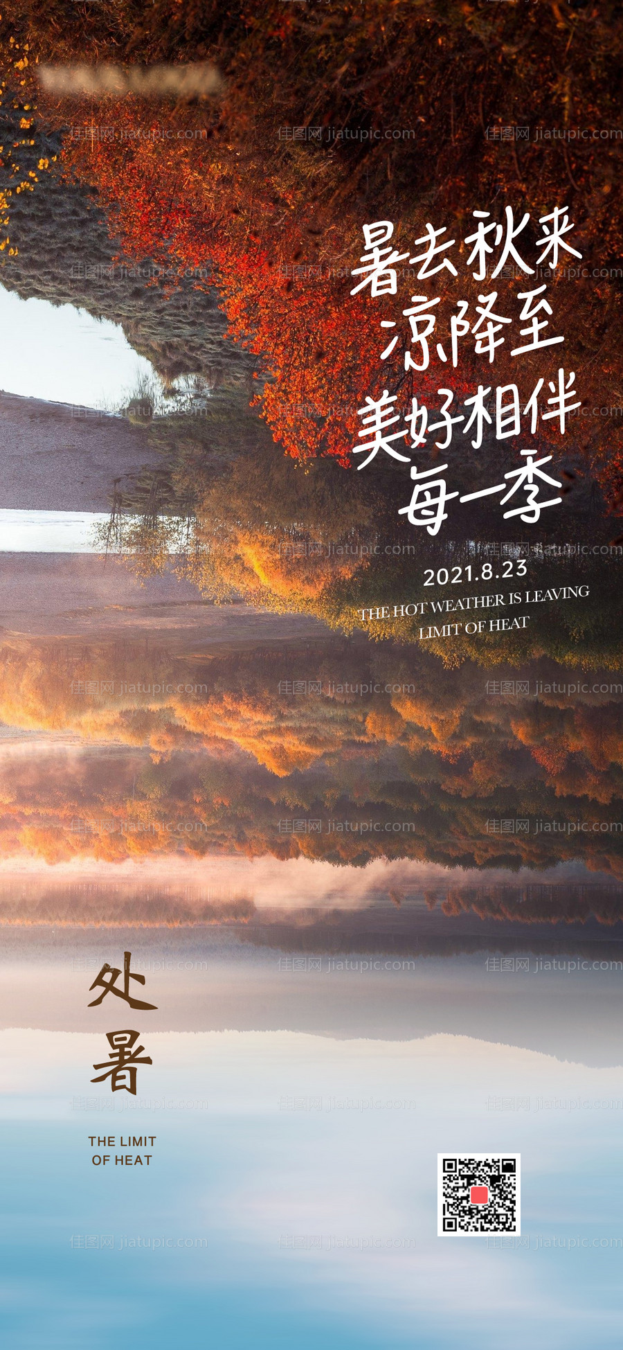 处暑海报-源文件
