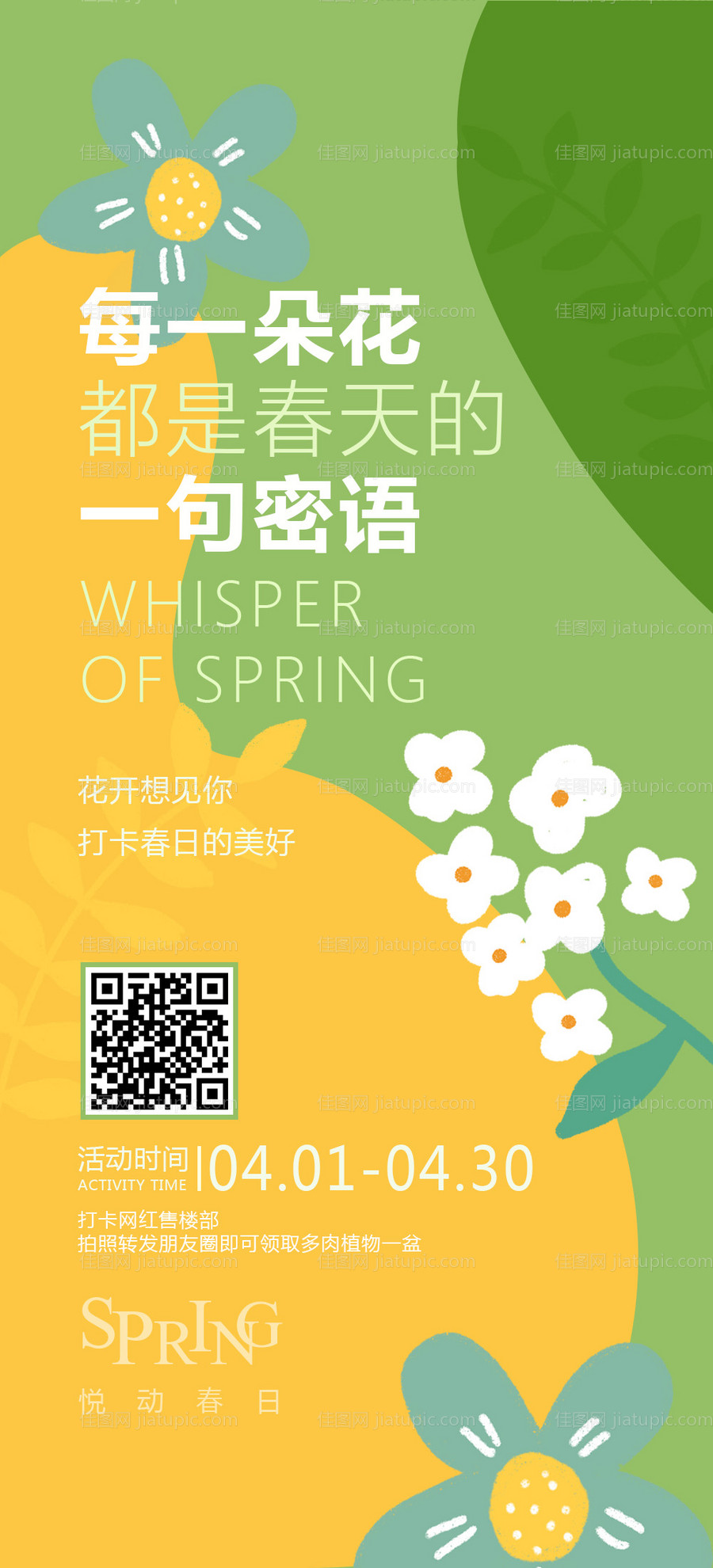 地产春天打卡送多肉活动海报-源文件