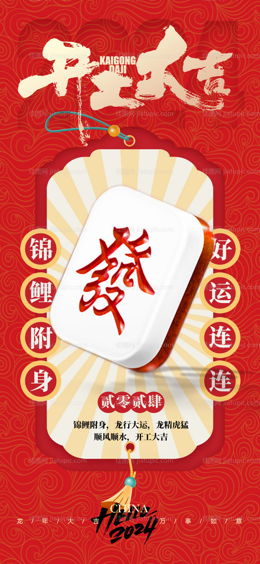 龙年开工大吉喜庆海报-源文件