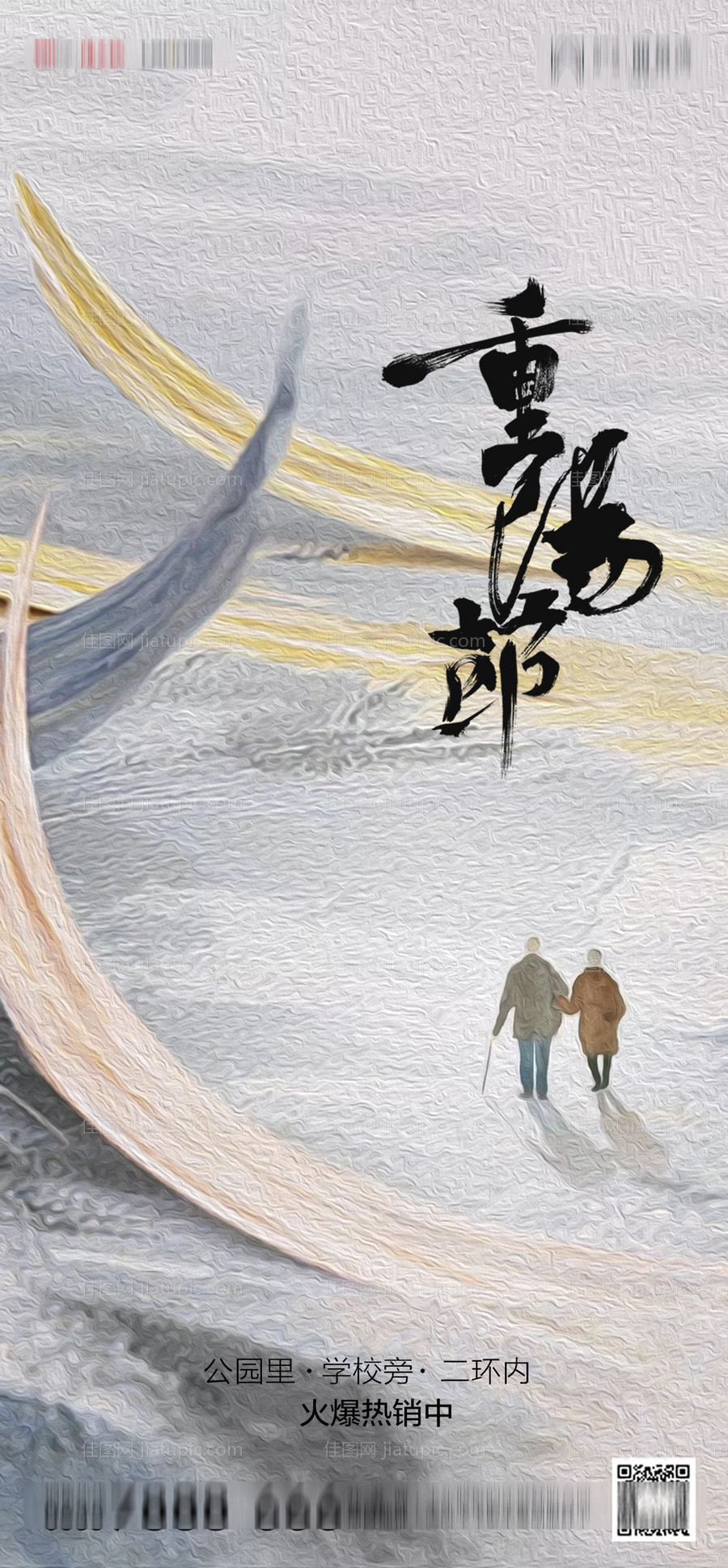 地产重阳节节日海报-源文件