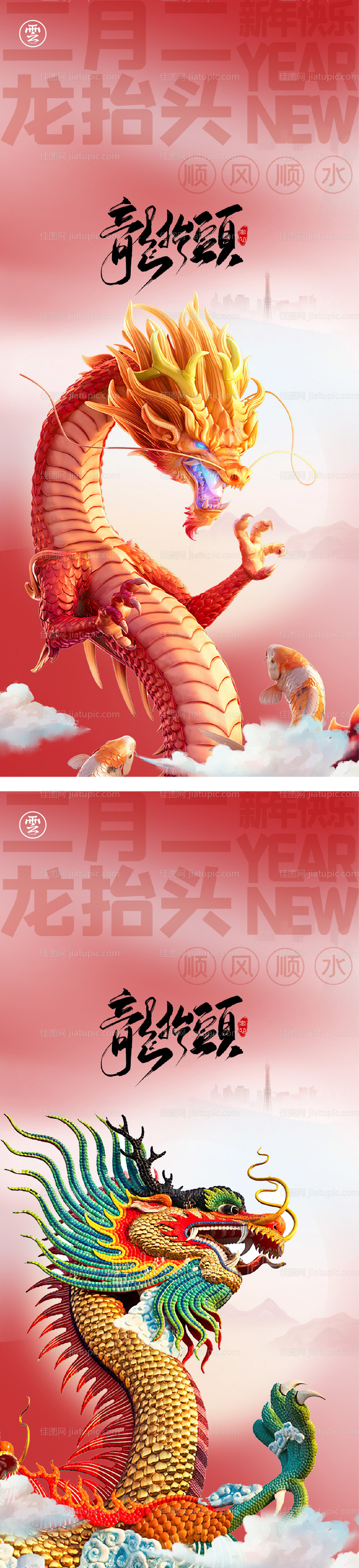 二月二龙抬头创意海报-源文件