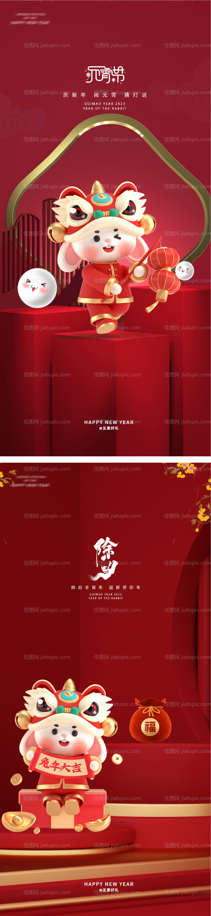 元宵节2023新年跨年除夕海报-源文件