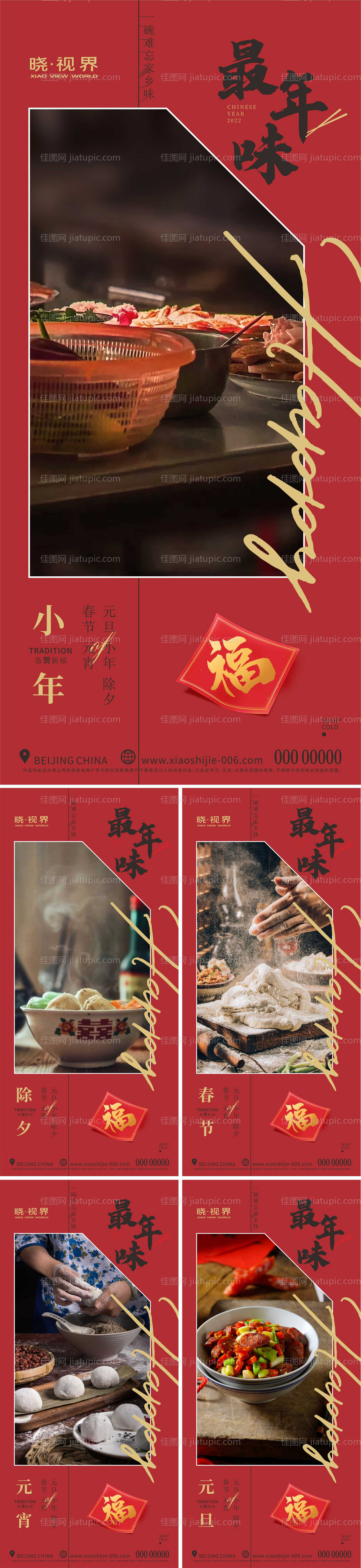 小年元旦除夕春节元宵系列海报-源文件
