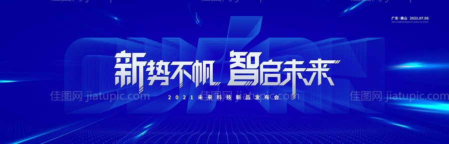 科技新品发布会主KV-源文件
