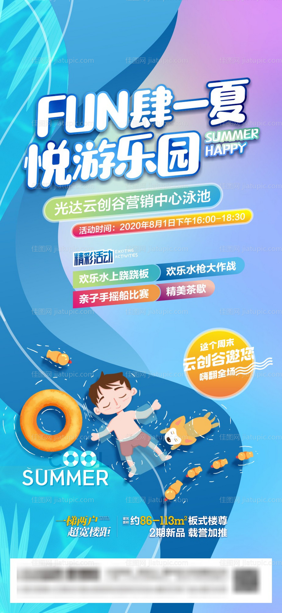 地产泳池活动海报-源文件