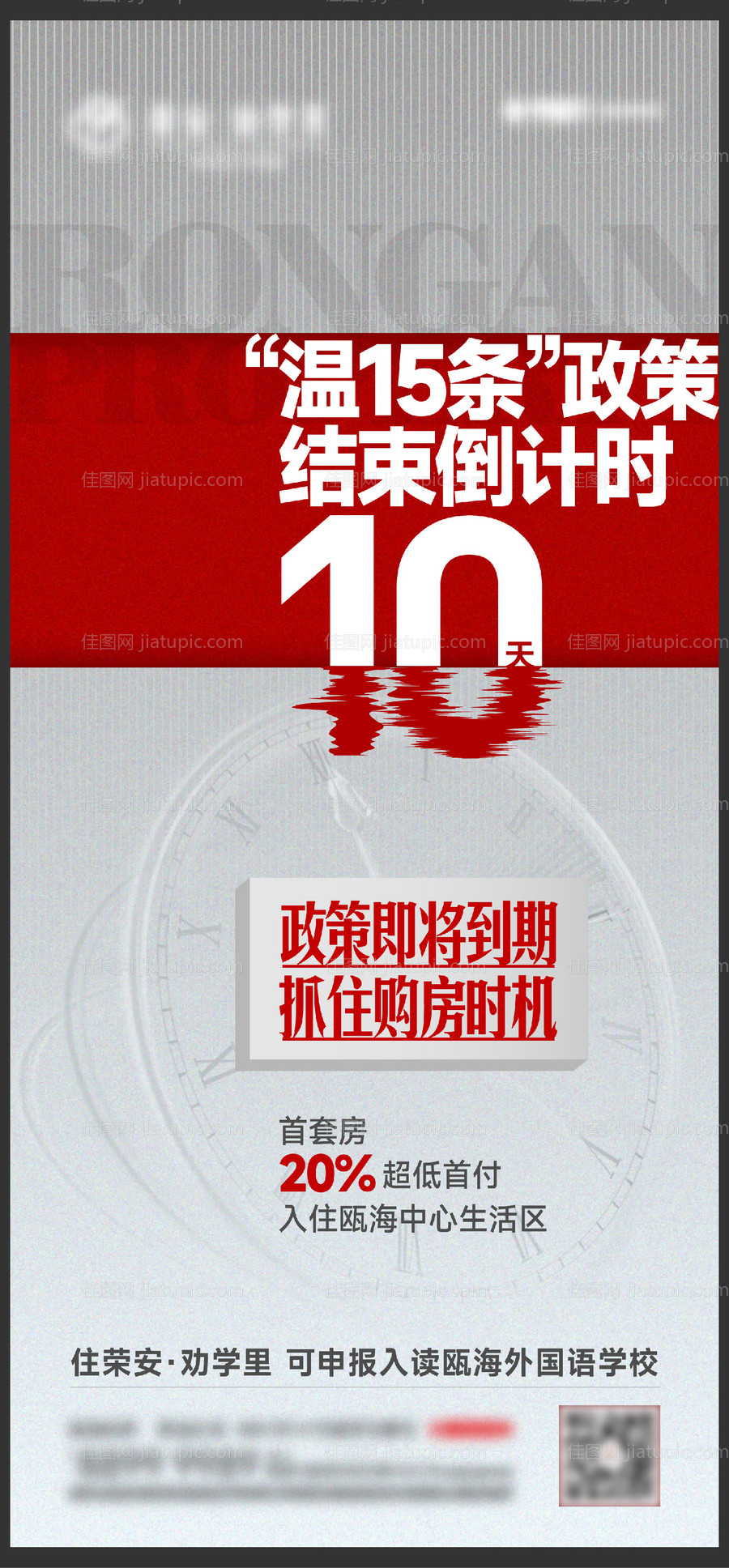 购房优惠倒计时海报-源文件