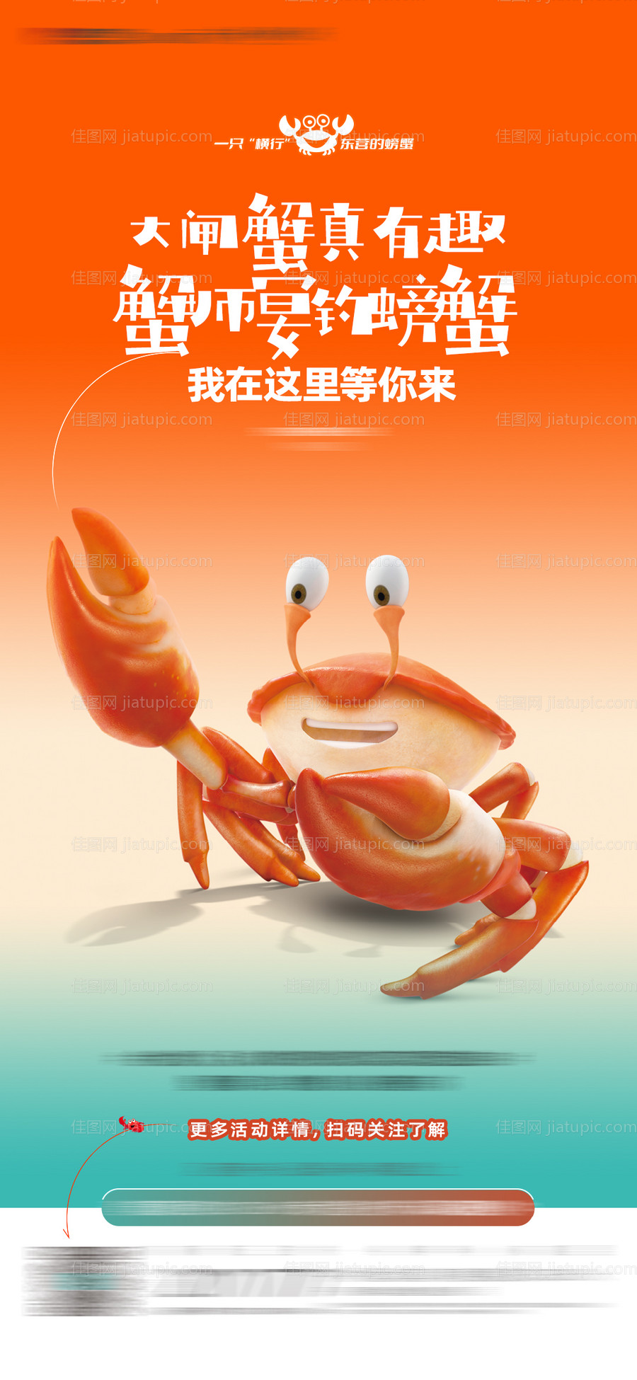 螃蟹活动海报-源文件