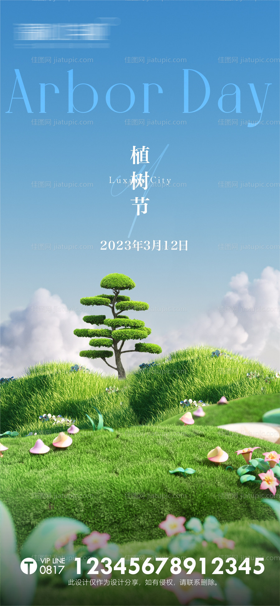 植树节单图海报-源文件