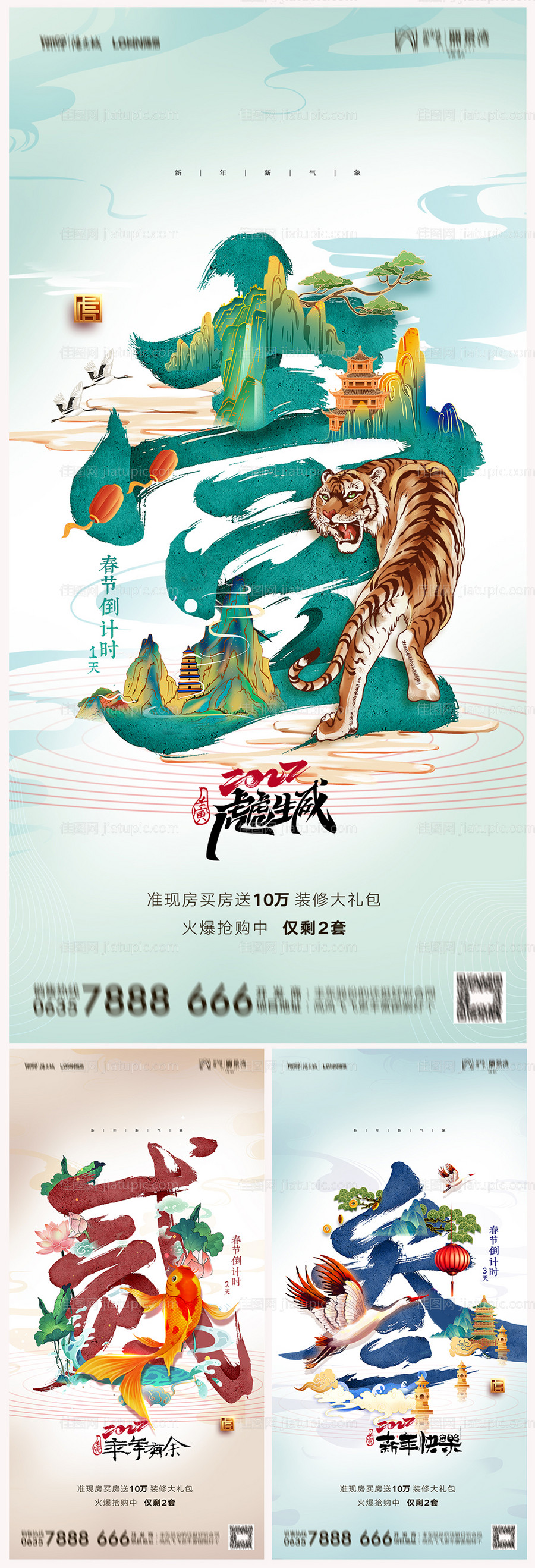 地产虎年元旦新年系列海报-源文件