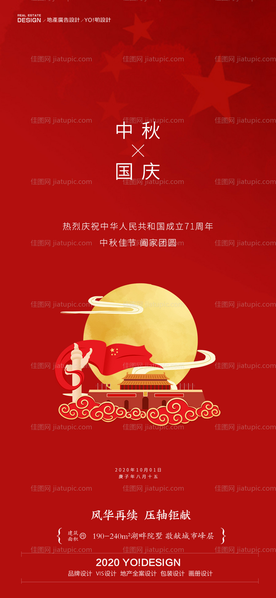 地产中秋国庆海报-源文件