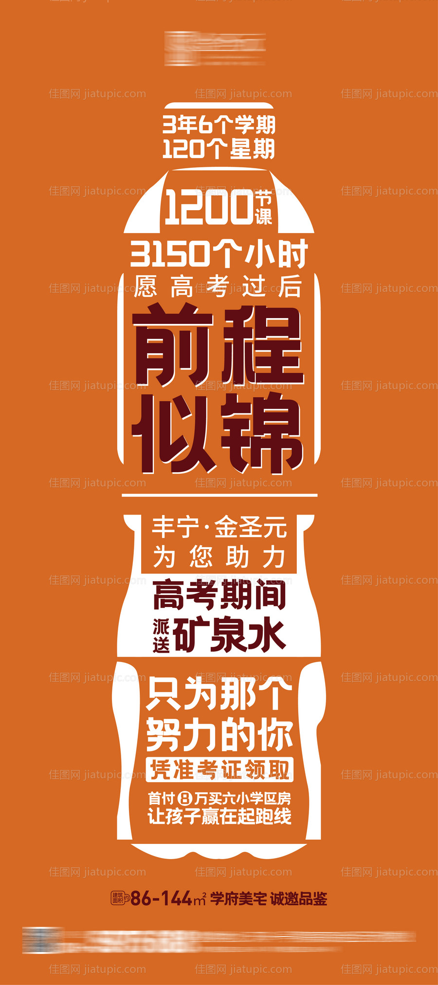 地产高考送水刷屏展架易拉宝-源文件