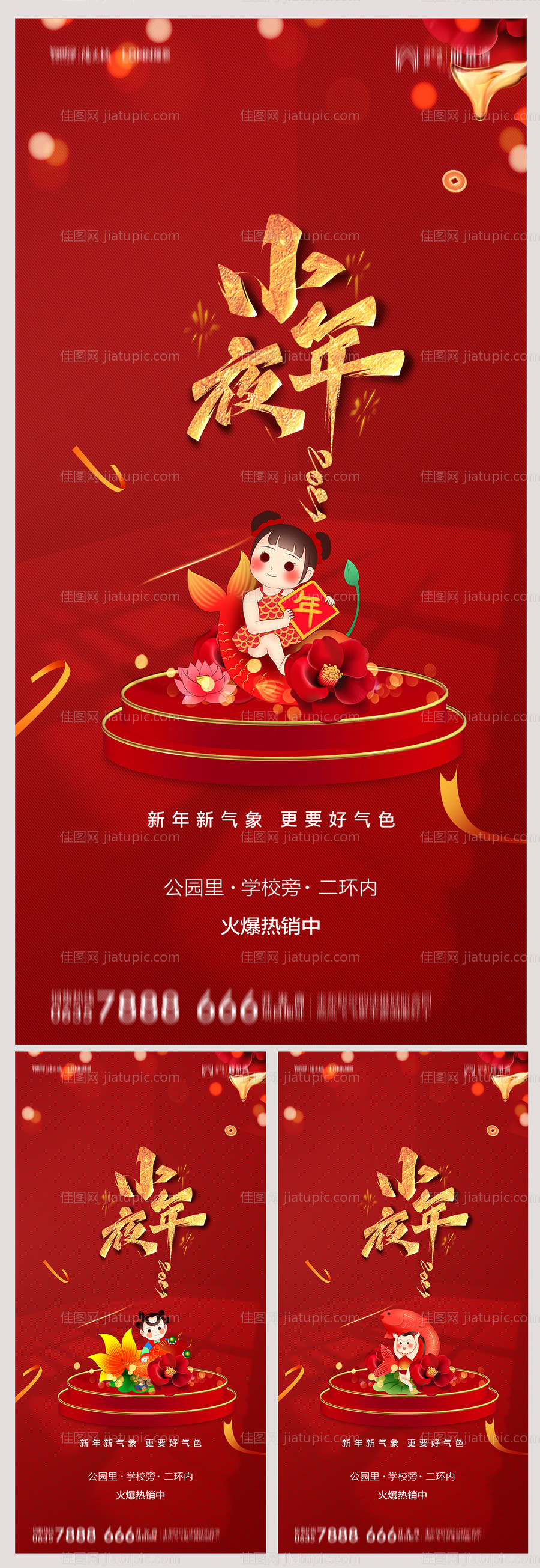 地产小年系列海报-源文件