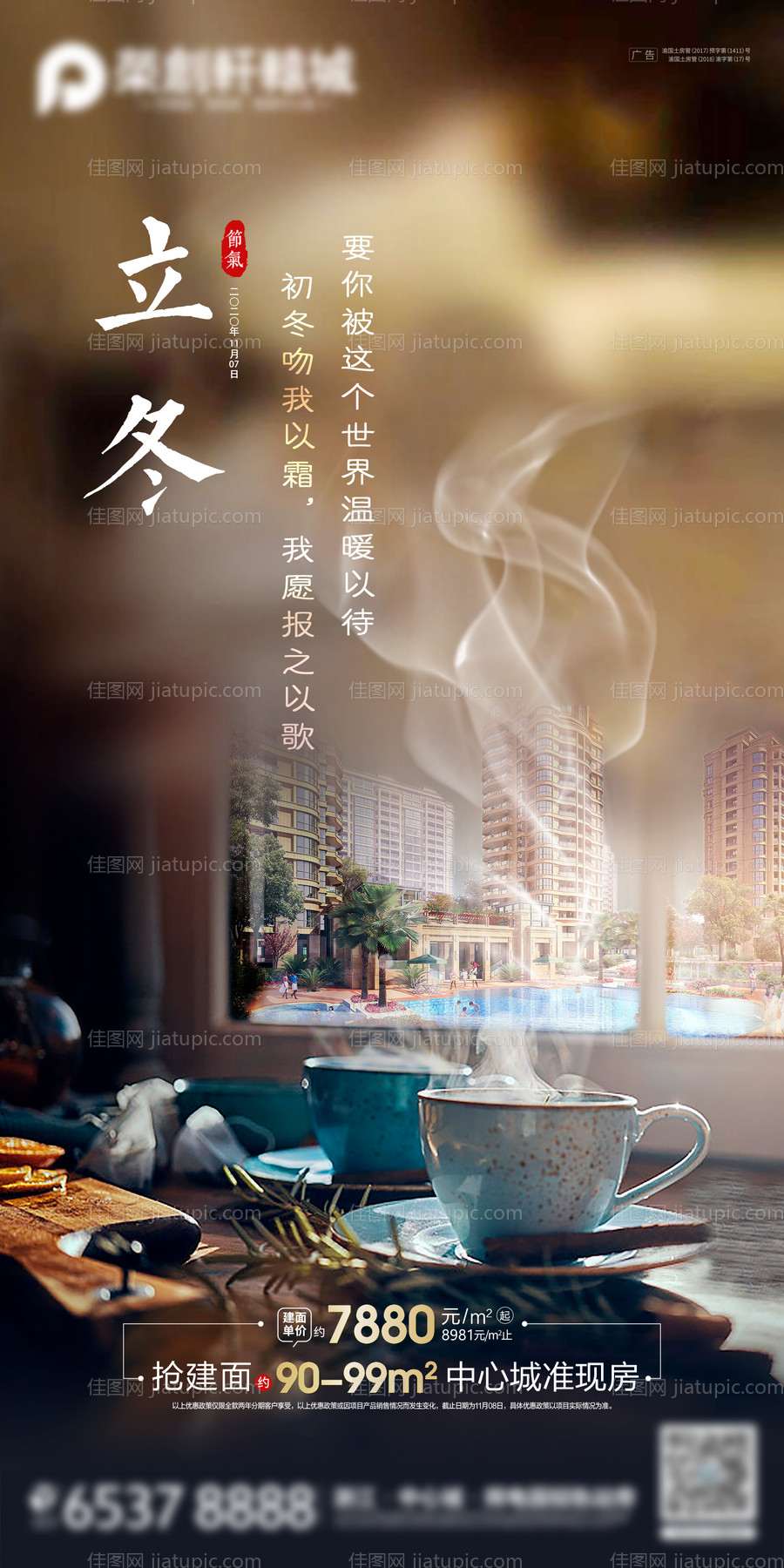地产立冬节气海报-源文件