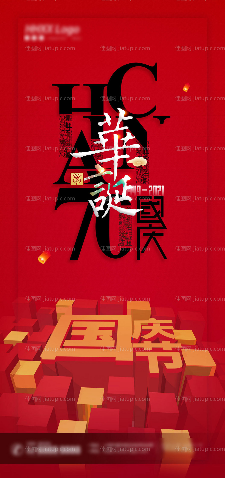 国庆节海报-源文件