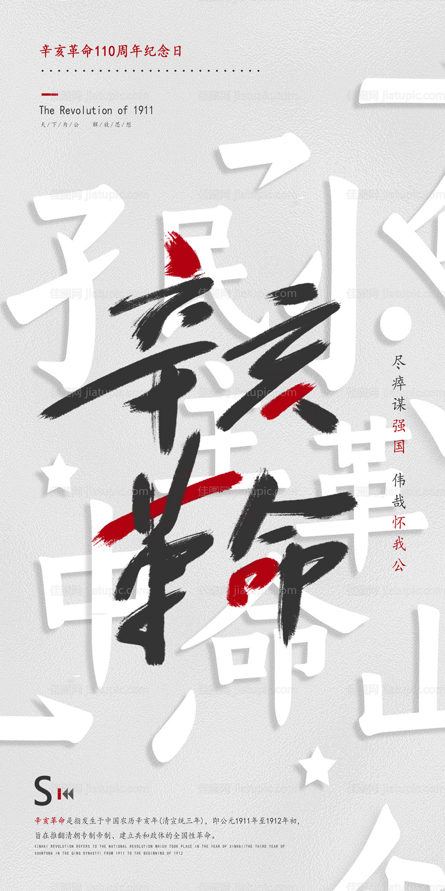 辛亥革命纪念日海报-源文件