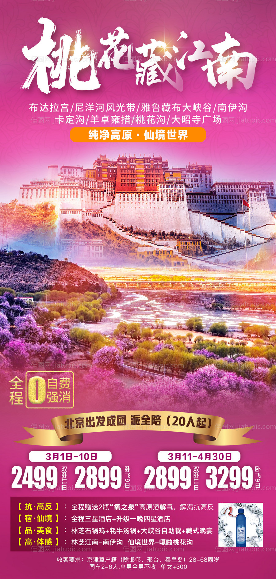 桃花藏江南旅游海报-源文件