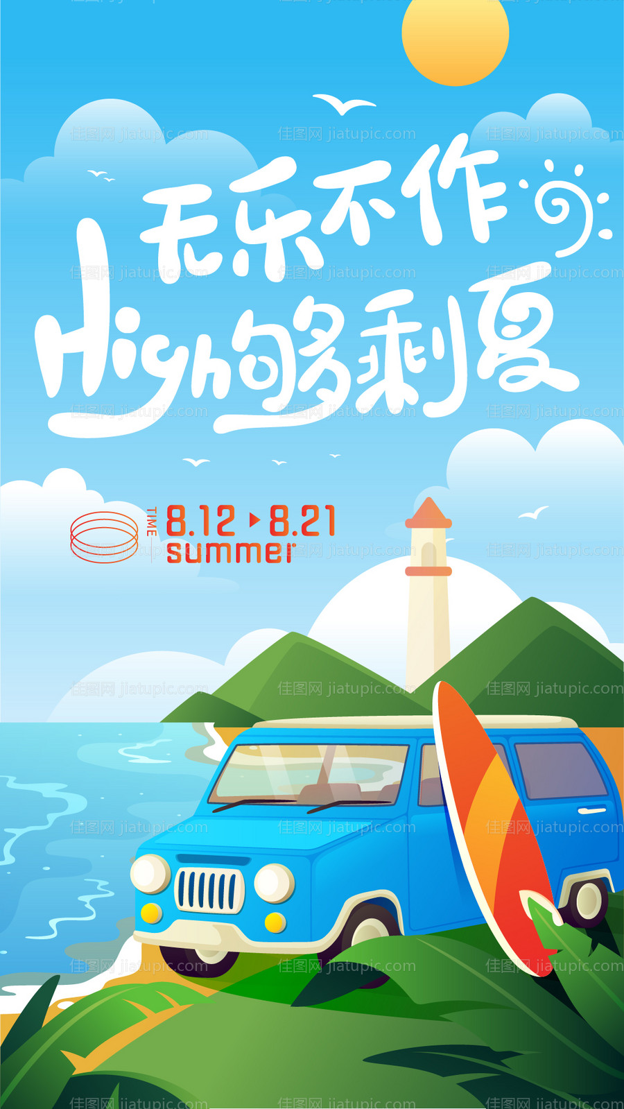 夏季海边旅游海报-源文件