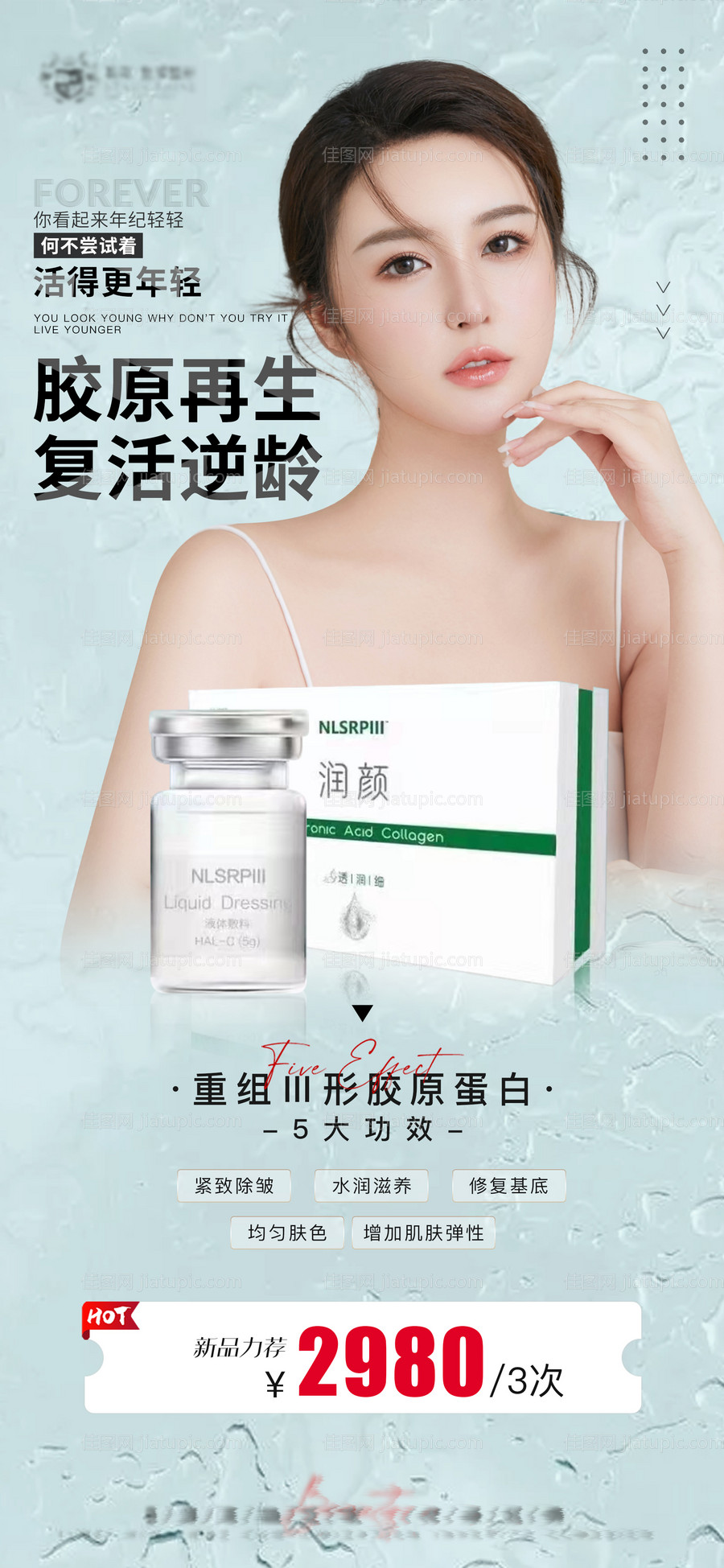 胶原蛋白水光海报-源文件