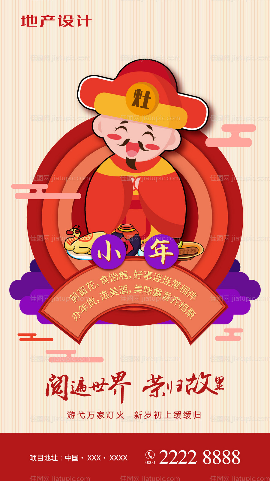地产小年移动端海报-源文件