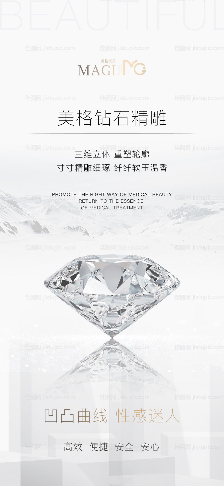 医美钻石精雕品相海报-源文件