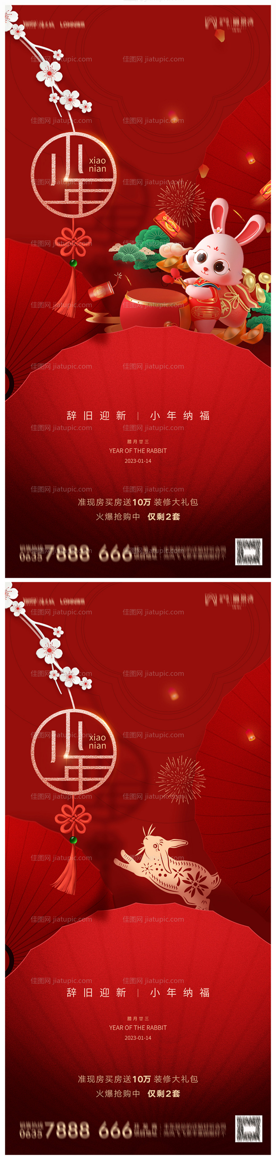 地产小年海报-源文件