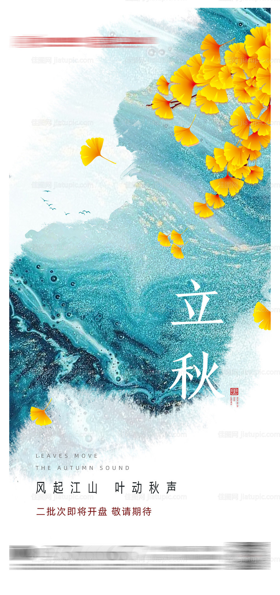 地产立秋质感节气海报-源文件
