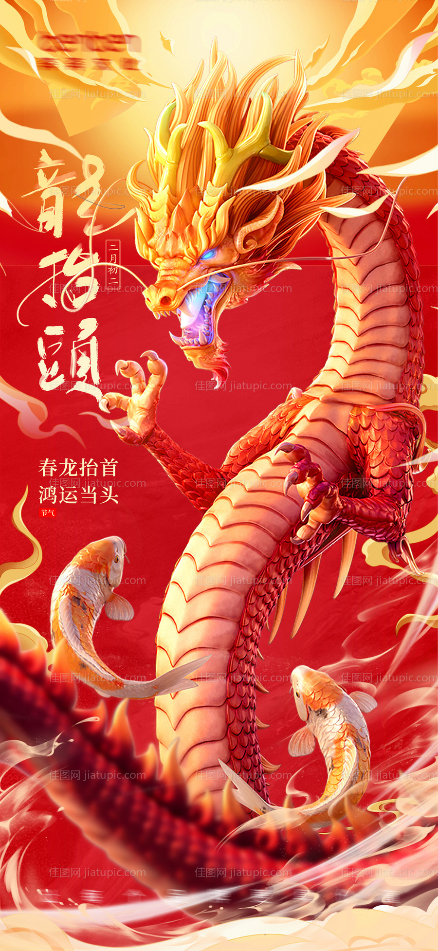 龙抬头海报-源文件