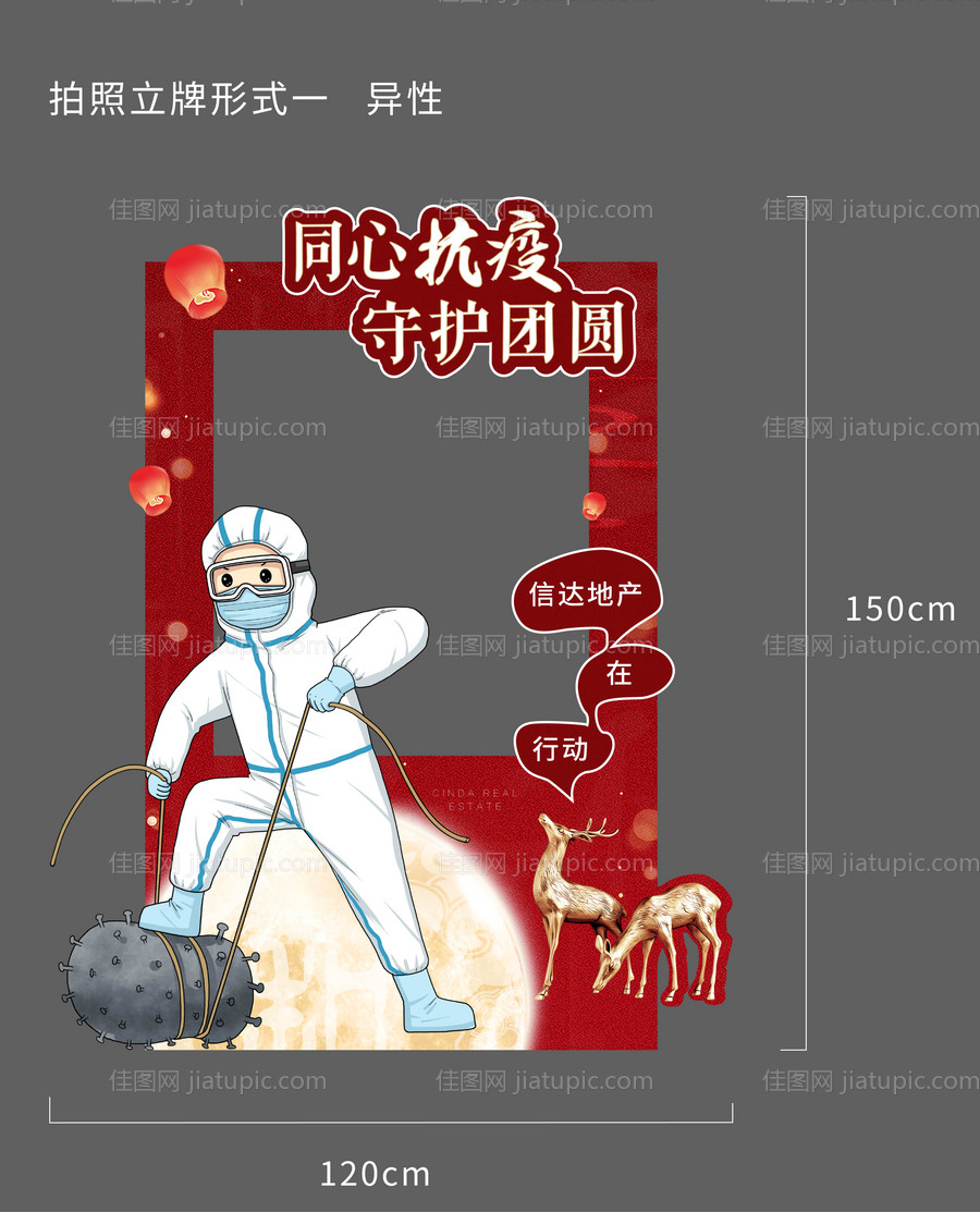 中秋节疫情活动拍照牌-源文件