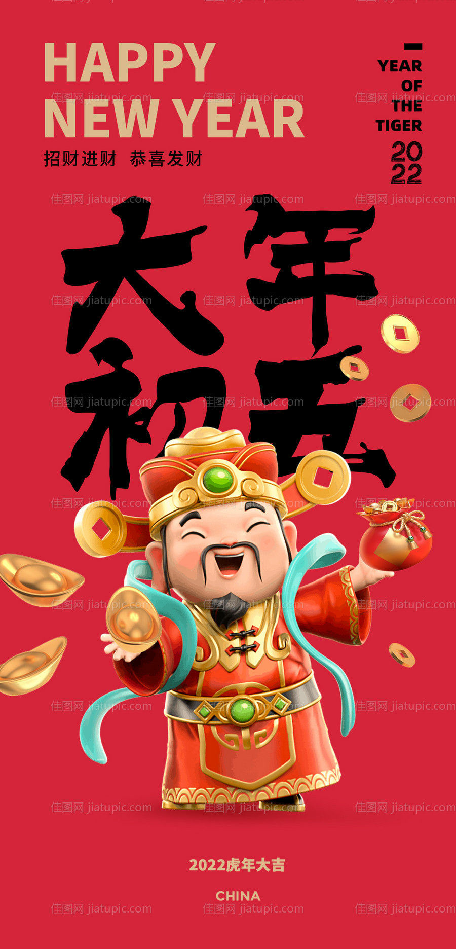2022大年初五迎财神海报-源文件