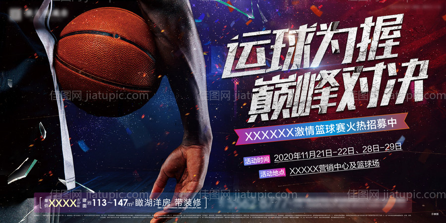 地产篮球活动移动端海报-源文件