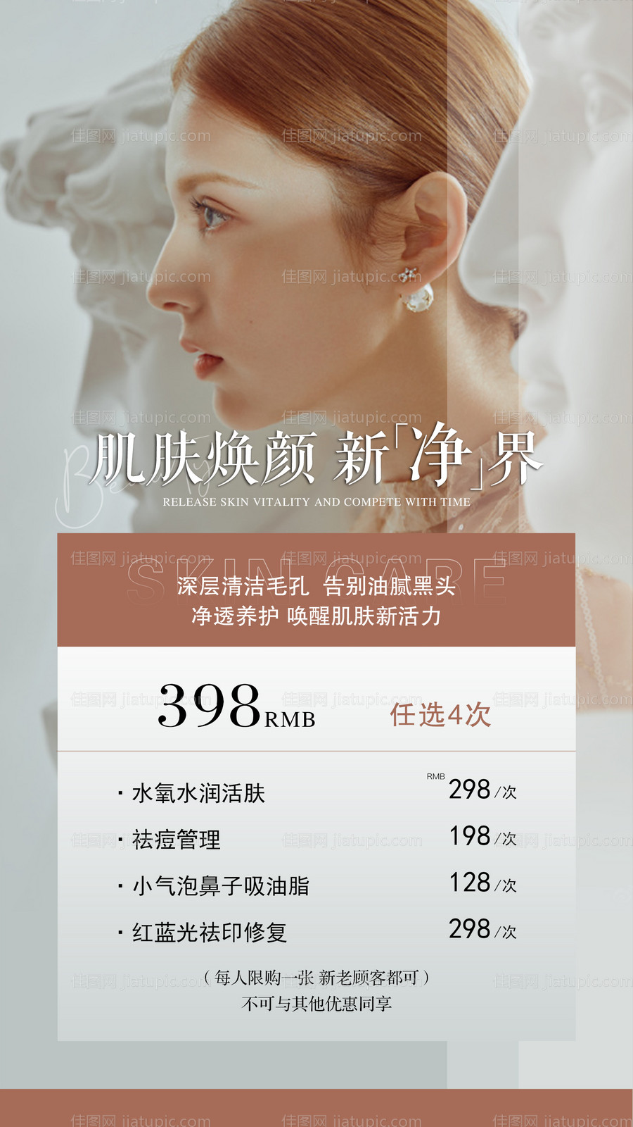 美业美容皮肤管理项目价目表海报-源文件