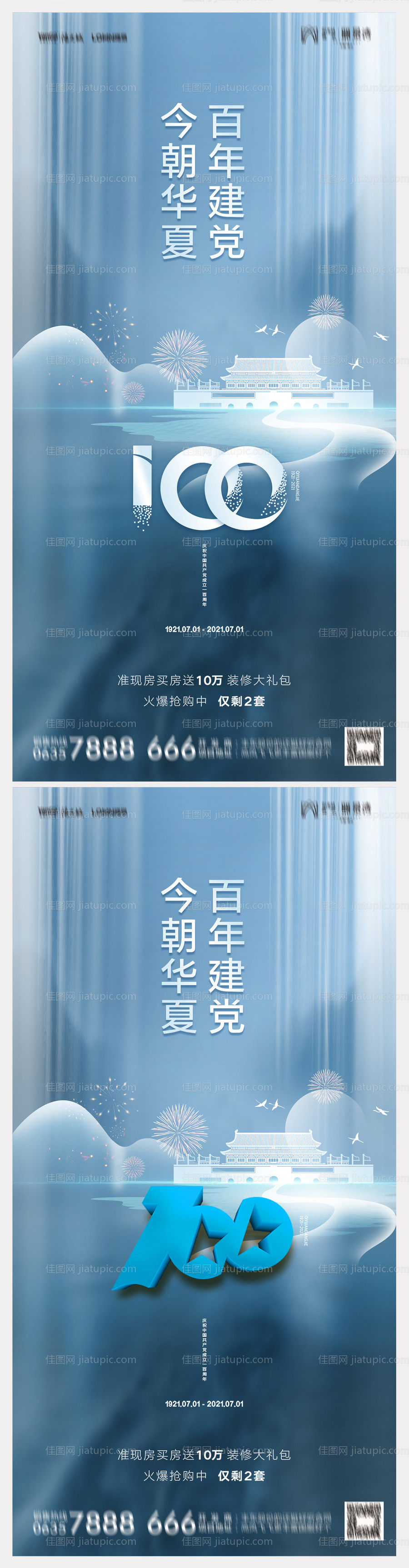 地产建党100周年系列海报-源文件