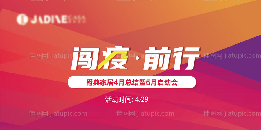 闯疫前行总结会议主kv设计-源文件