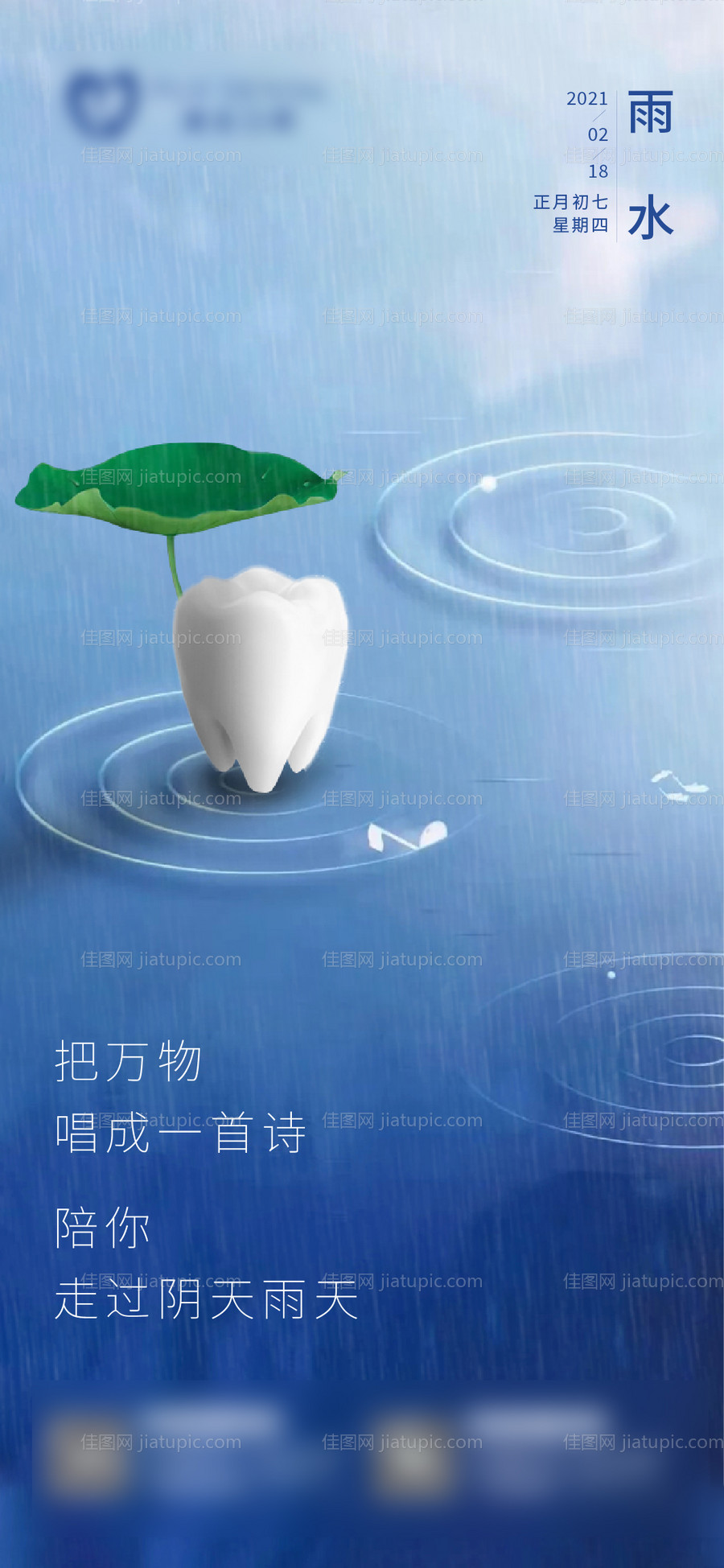 地产口腔牙科二十四节气雨水微信稿-源文件