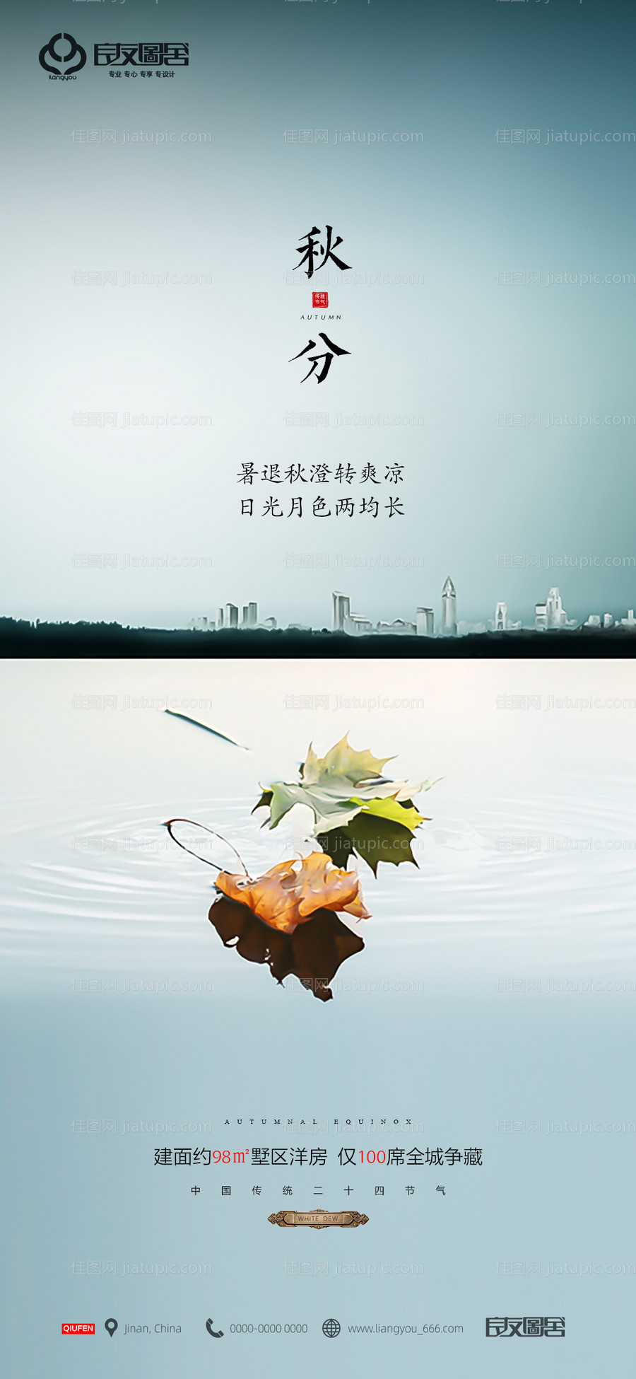 地产秋分节气海报-源文件