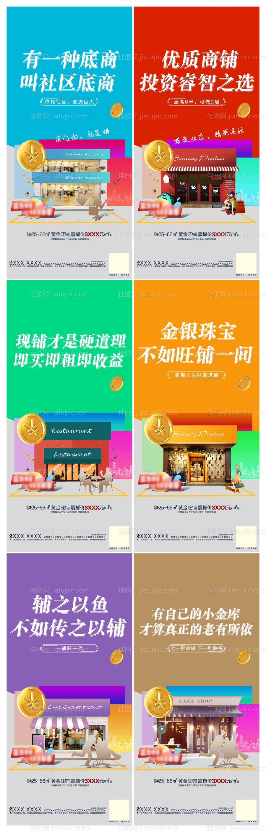 商铺出租出售系列海报 -源文件