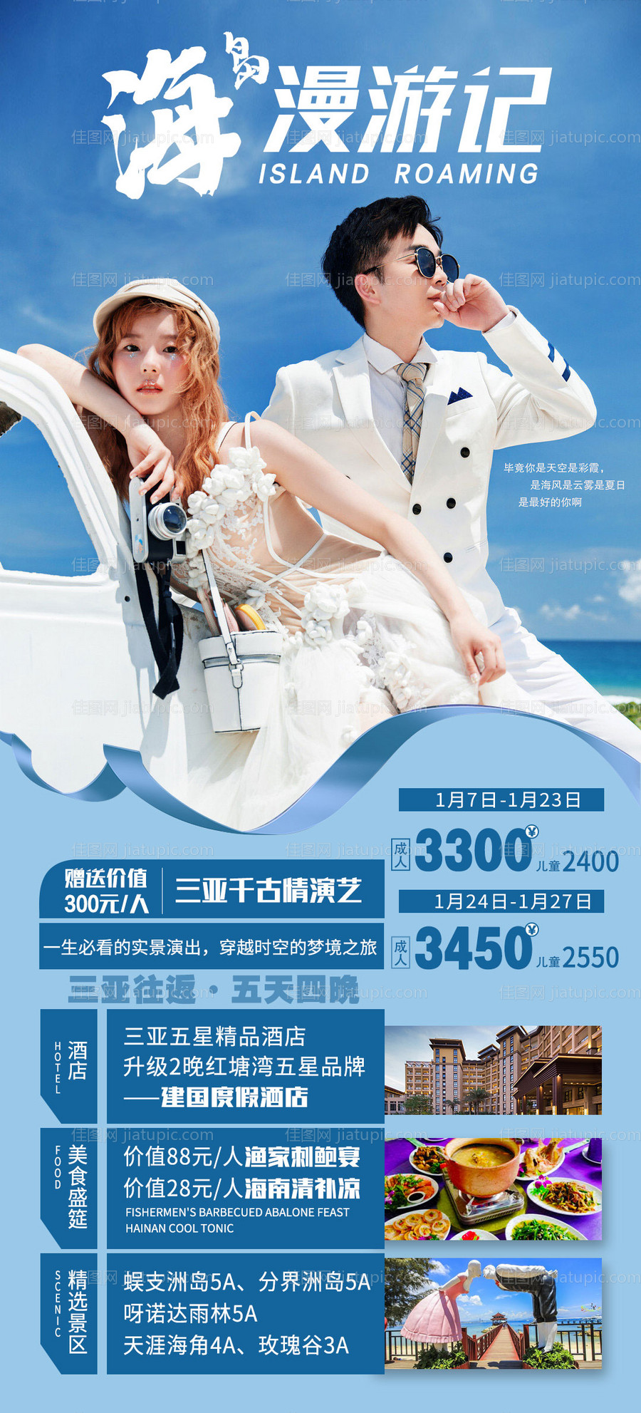 海南三亚 海口 旅游海报-源文件
