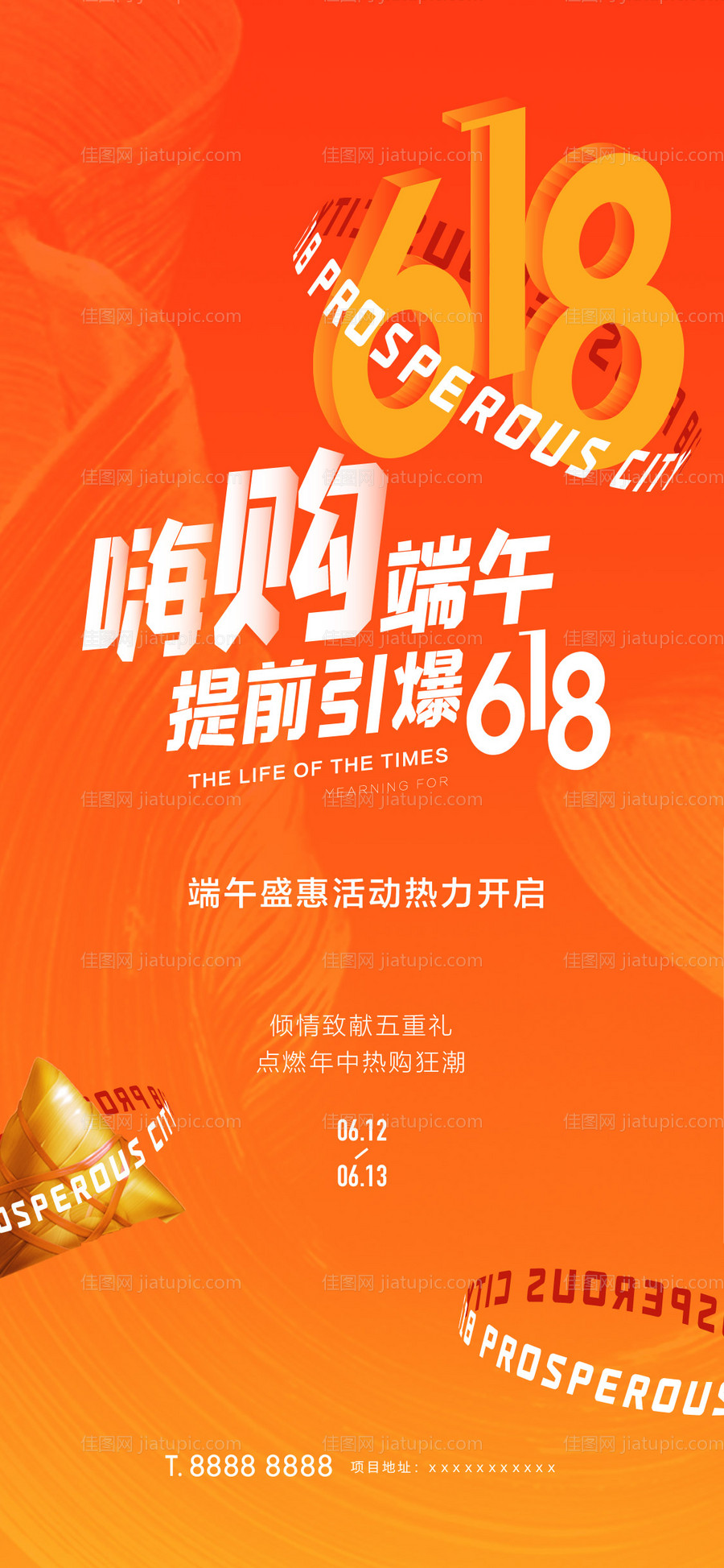 端午618年中活动海报-源文件