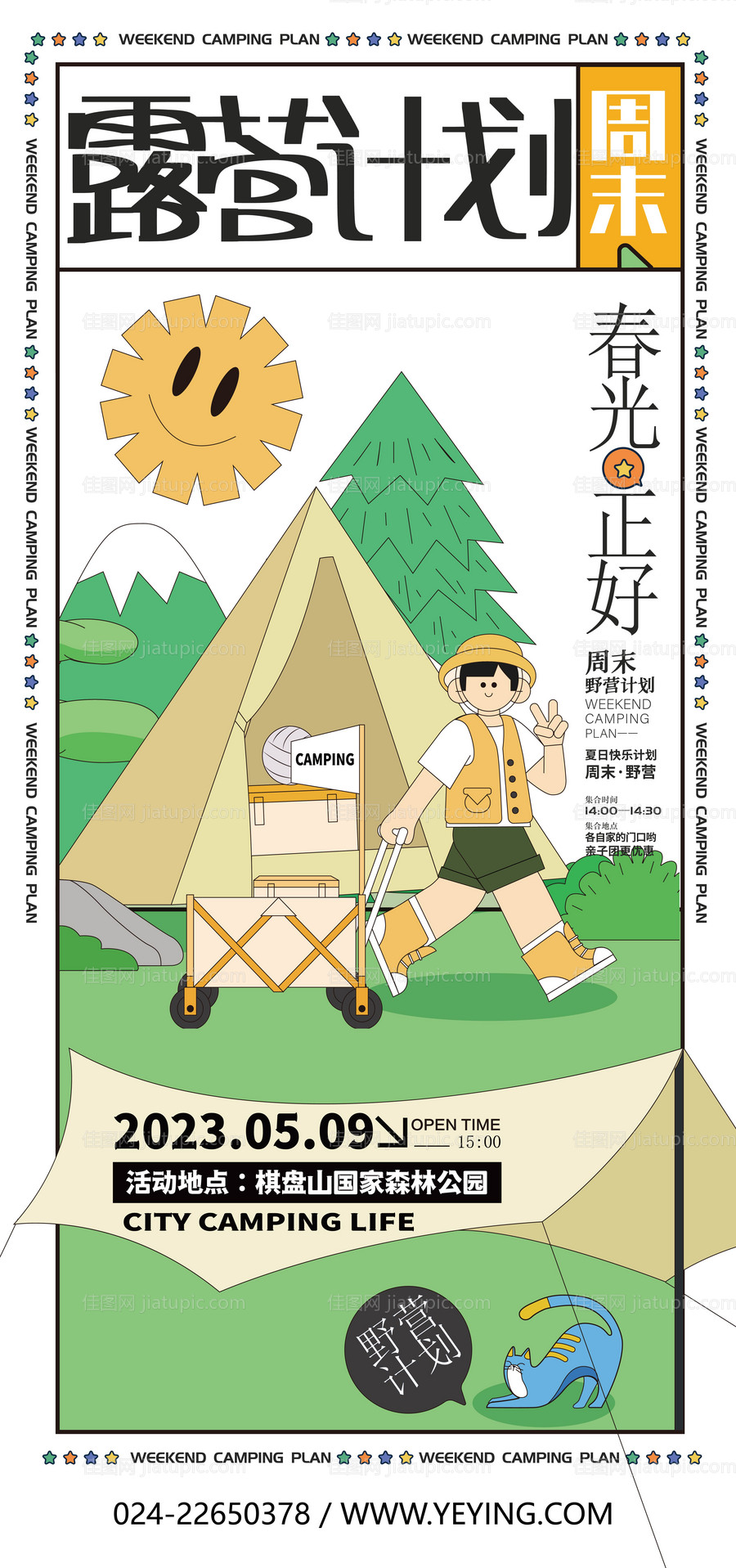 春季野营户外郊游活动海报-源文件